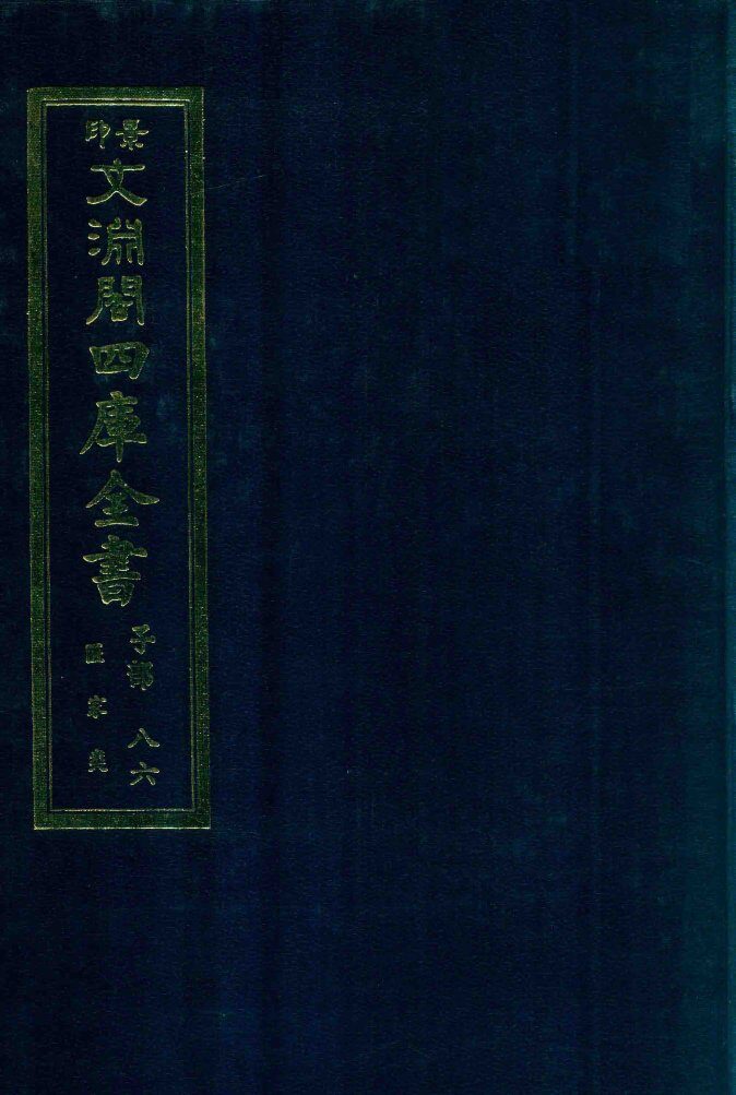 景印文渊阁四库全书  子部  86  医家类  全54册  第48册 封面
