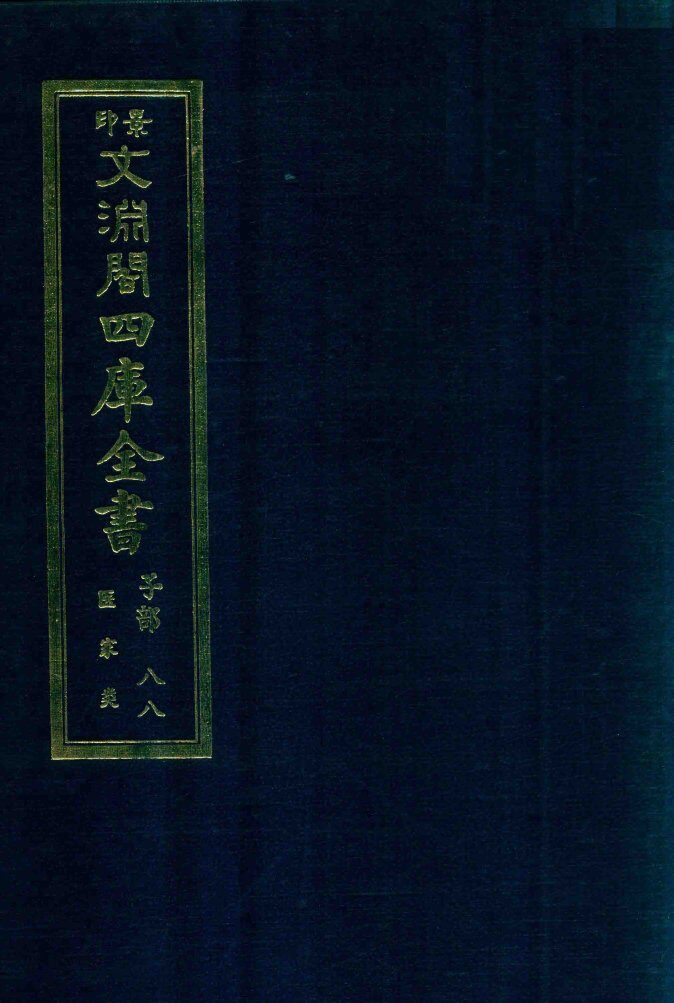 景印文渊阁四库全书  子部  88  医家类  全54册  第50册 封面