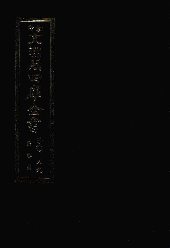 景印文渊阁四库全书  子部  89  医家类  全54册  第51册 封面
