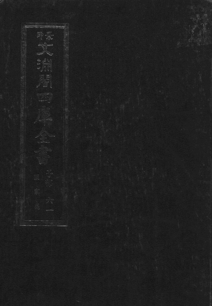景印文渊阁四库全书  子部  61  医家类  全54册  第23册 封面