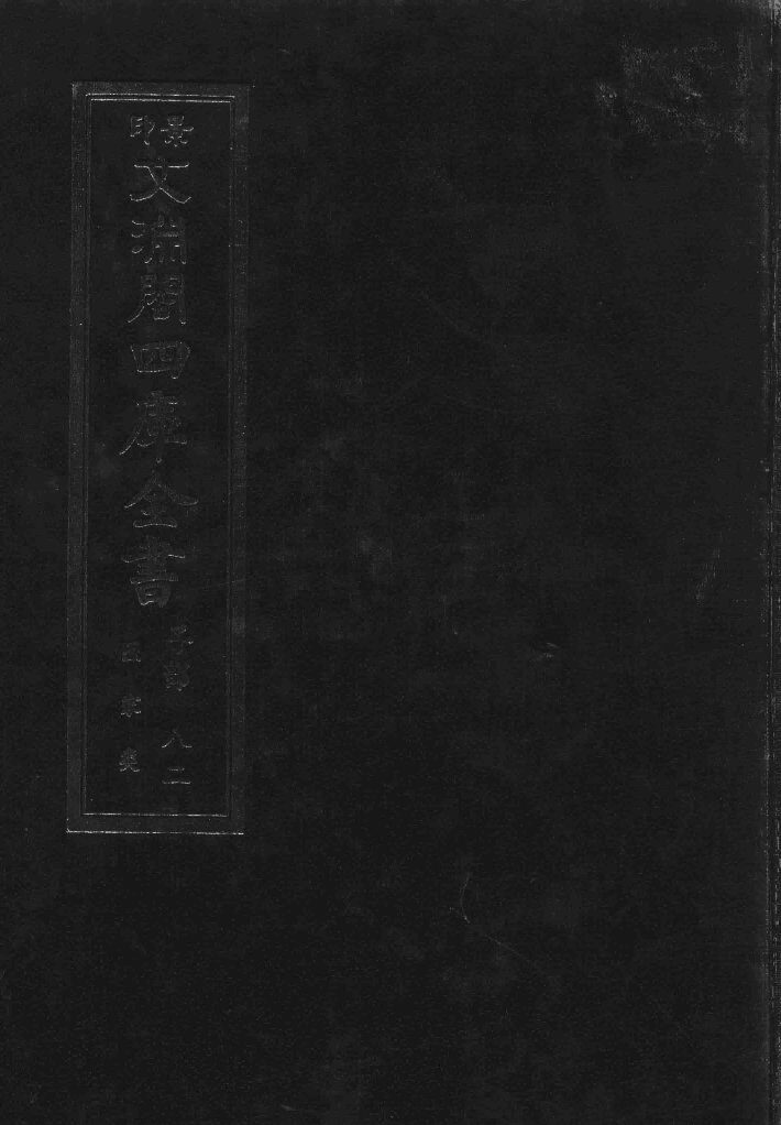 景印文渊阁四库全书  子部  82  医家类  全54册  第44册 封面