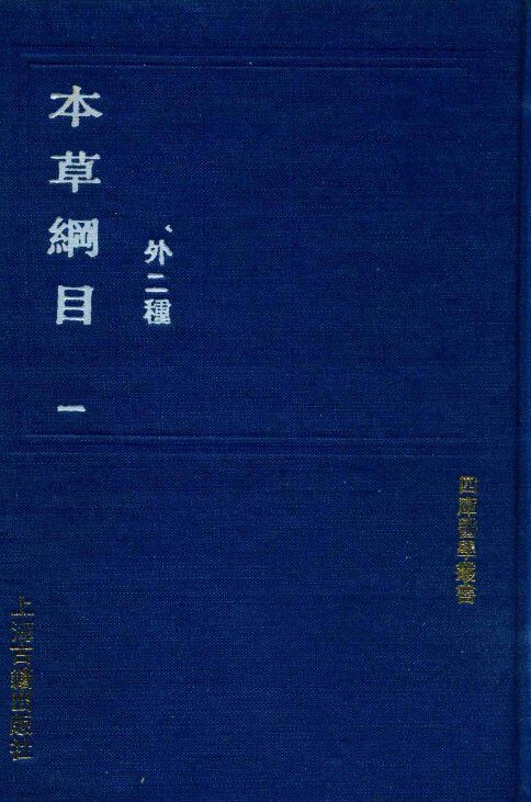 本草纲目  1  外二种 封面