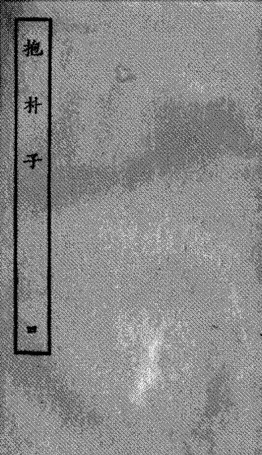 抱朴子内篇  4 封面