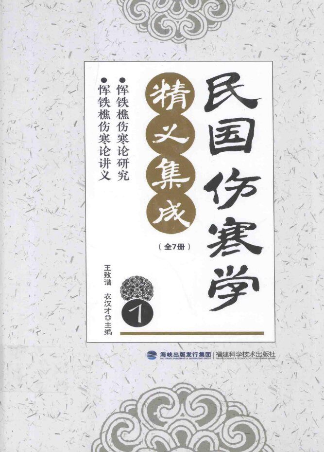 民国伤寒学精义集成  1 封面