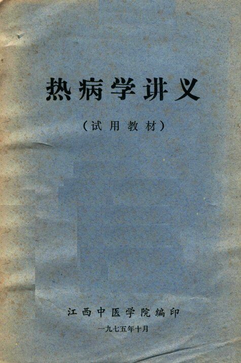 热病学讲义 封面
