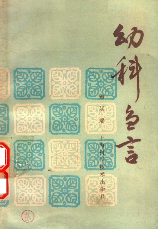 幼科刍言 封面