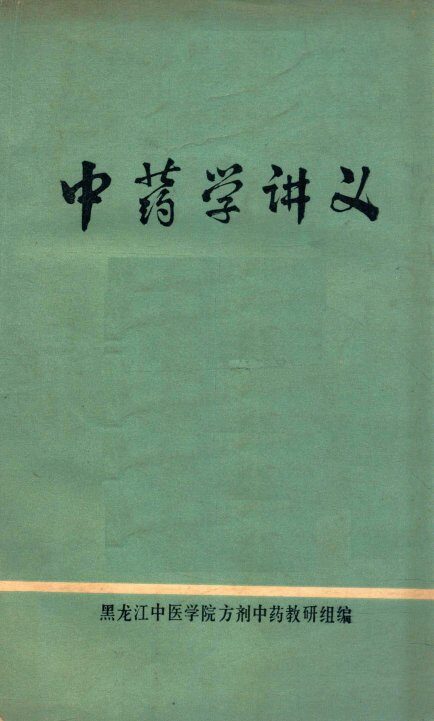 中药学讲义 封面