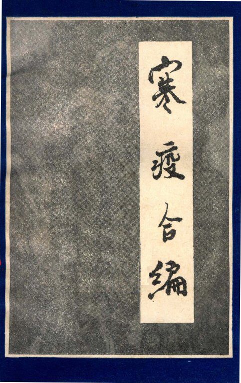 寒疫合编 封面
