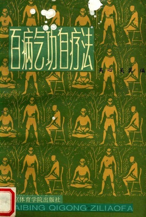 百病气功自疗法 封面