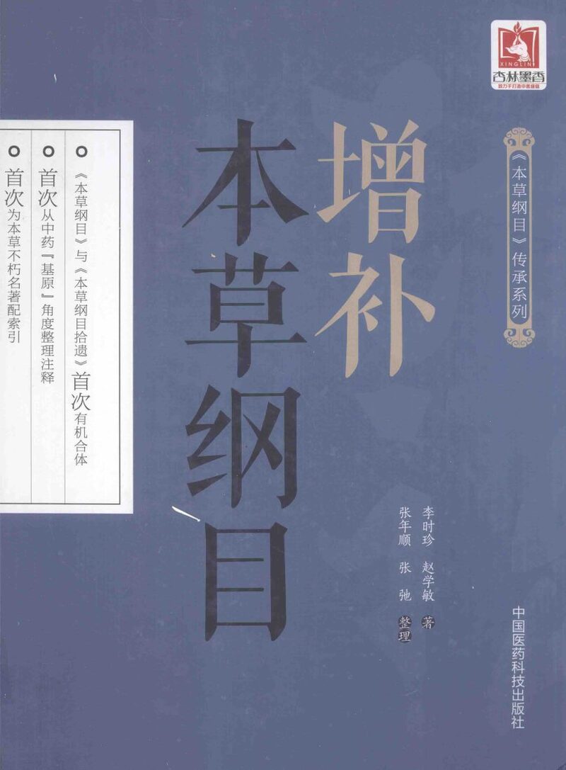 增补本草纲目 封面