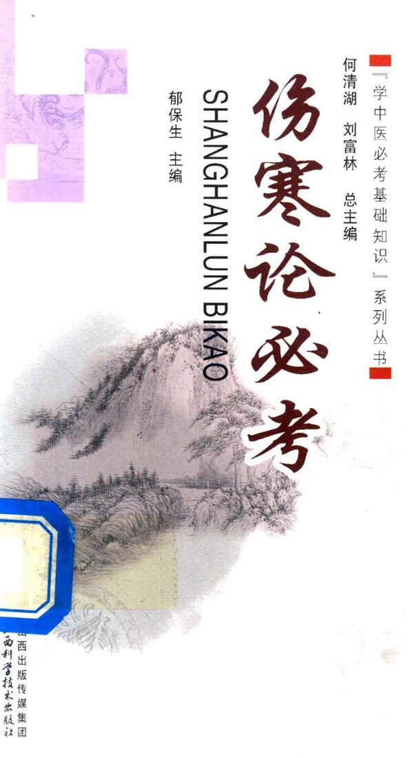 伤寒论必考 封面