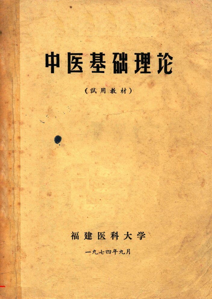 中医基础理论 封面