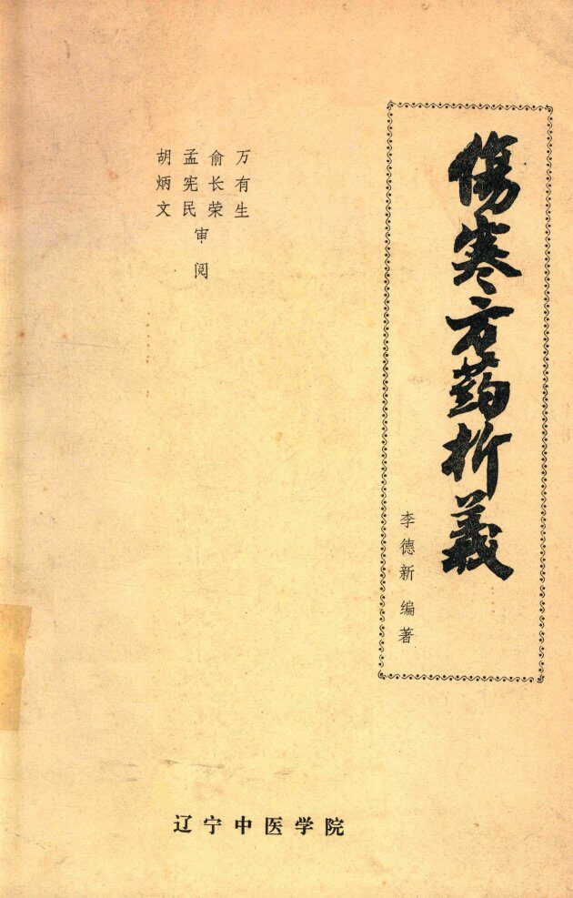 伤寒方药析义 封面