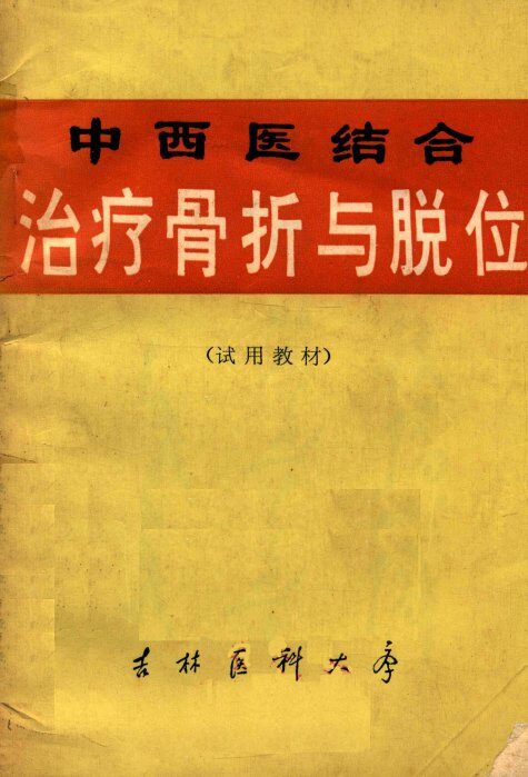 中西医结合治疗骨折与脱位 封面