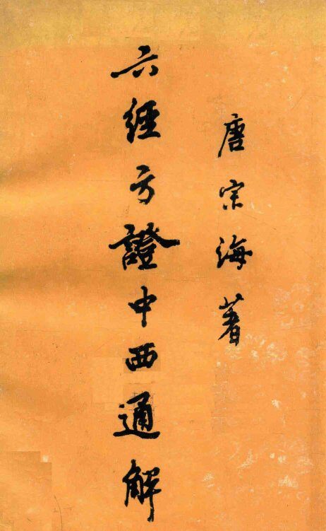 六经方证中西通解  12卷 封面