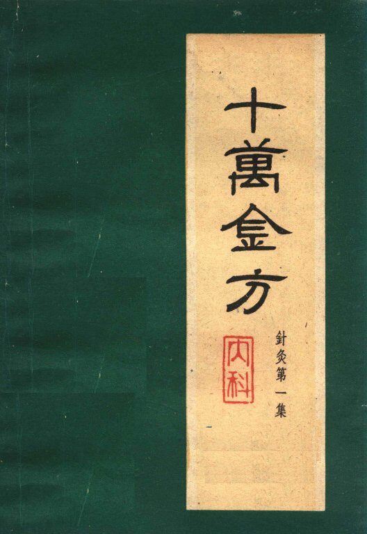 十万金方  针灸  第1集  内科 封面