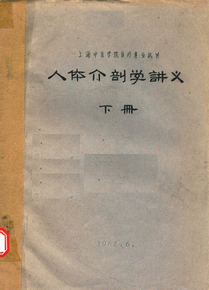 人体解剖学讲义  下 封面