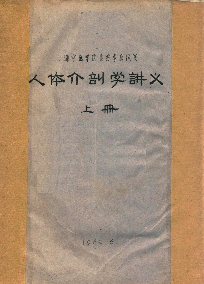 人体解剖学讲义  上 封面