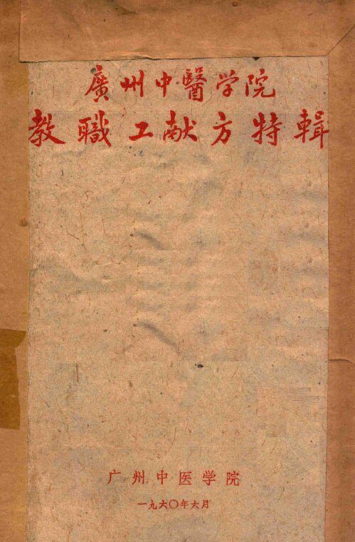 广州中医学院教职工献方特辑 封面