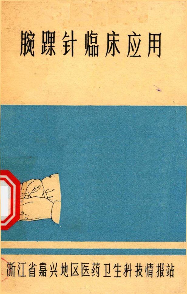 腕踝针临床应用 封面