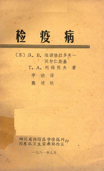 检疫病 封面