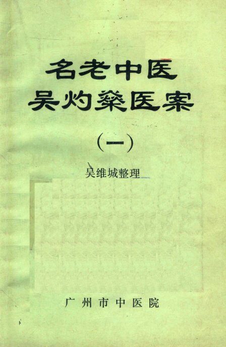 名老中医吴灼燊医案  1 封面