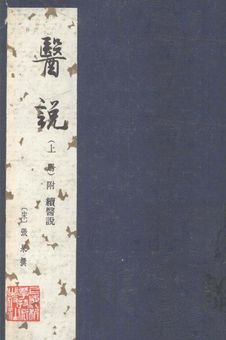医说  上 封面