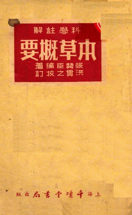 本草概要 封面