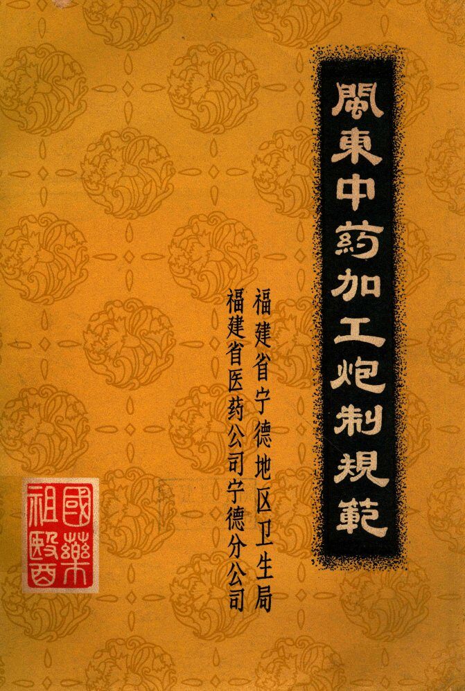 闽东中药加工炮制规范 封面