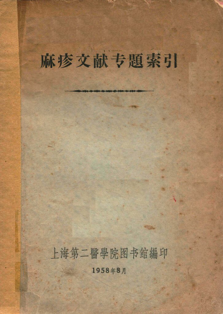 麻疹文献专题索引 封面