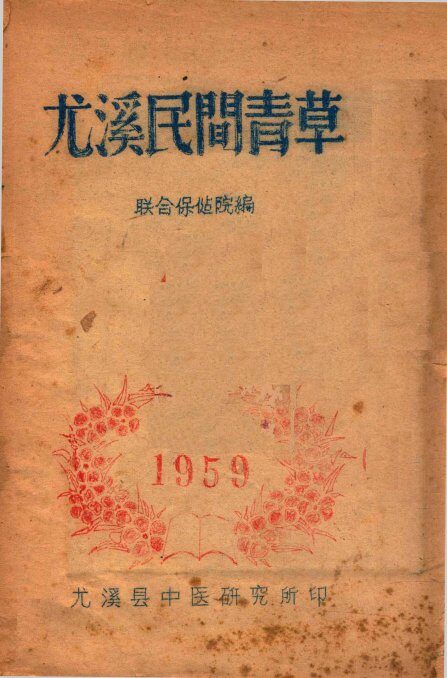 尤溪民间青草 封面