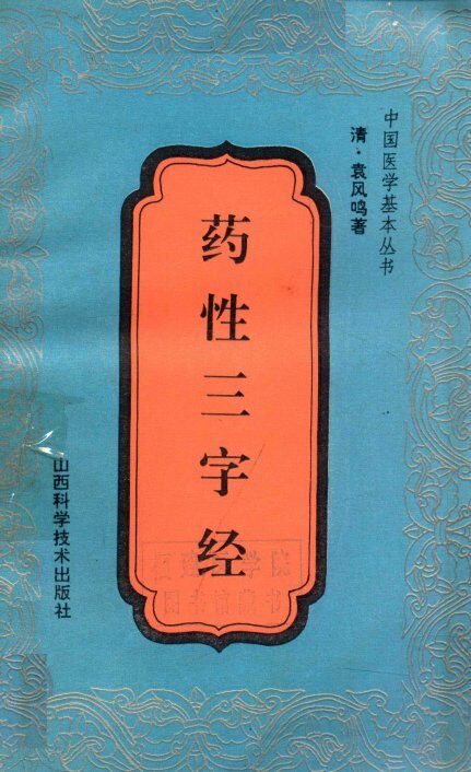药性三字经 封面