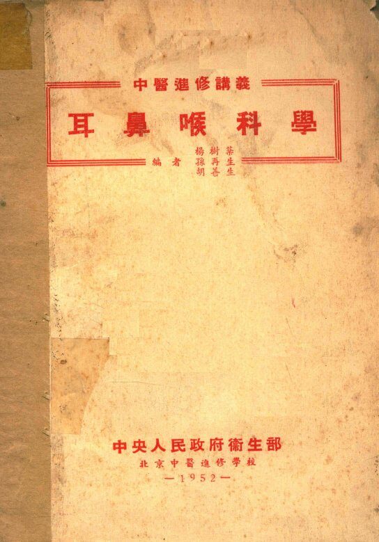 耳鼻喉科学 封面
