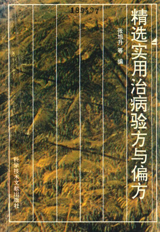精选实用治病验方与偏方 封面