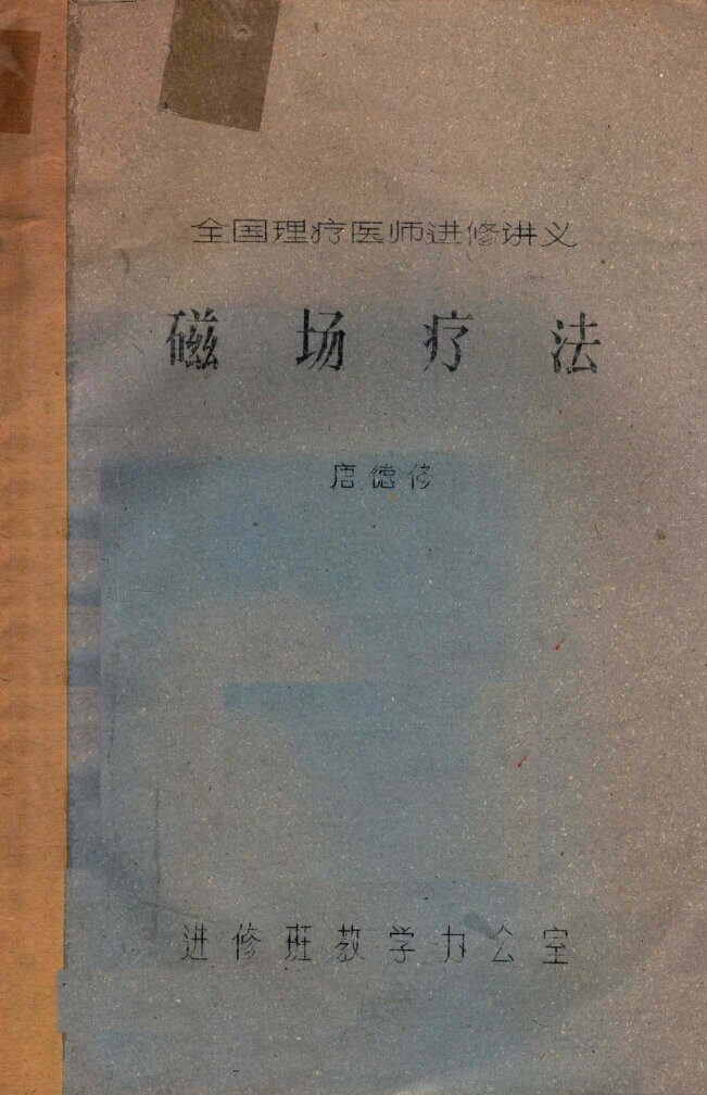 磁场疗法 封面