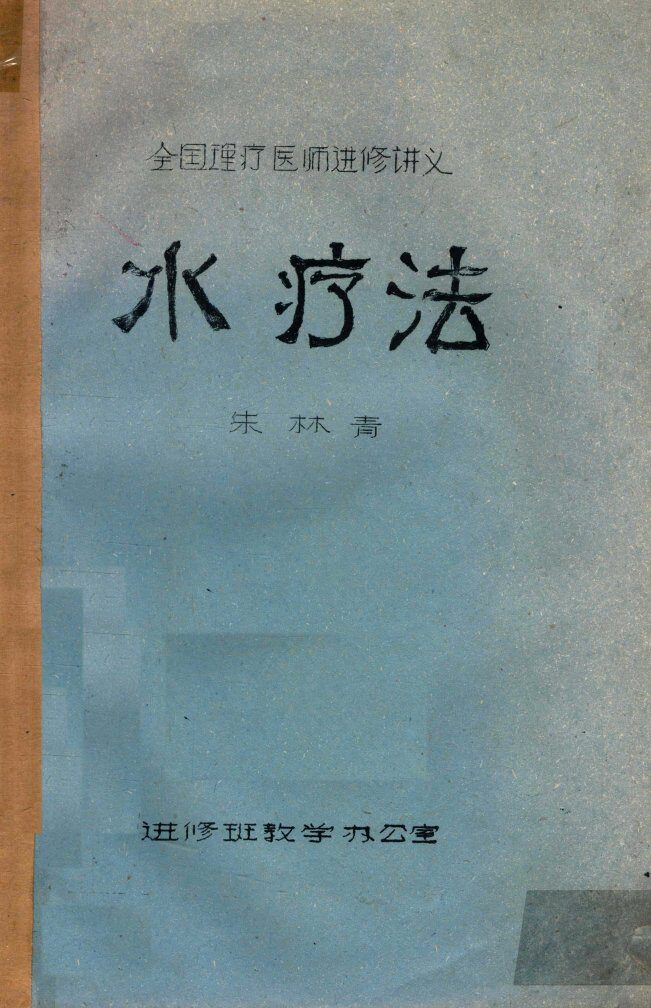 水疗法 封面