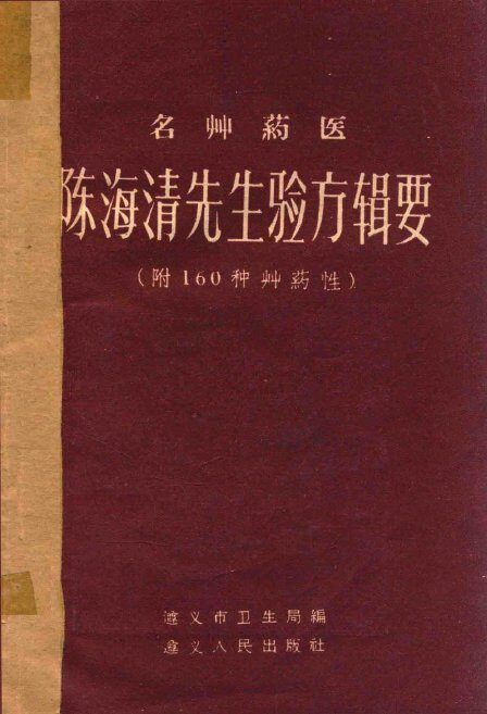 名草药医陈海清先生验方辑要 封面