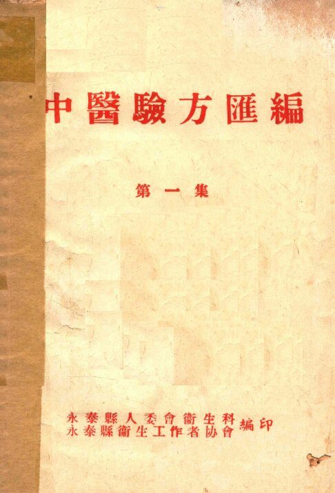 中医验方汇编  第1集 封面