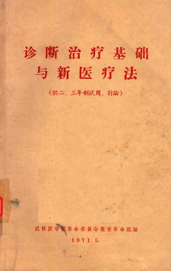 诊断治疗基础与新医疗法 封面