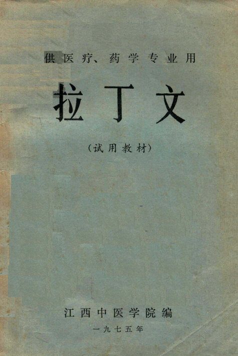 拉丁文  试用教材 封面