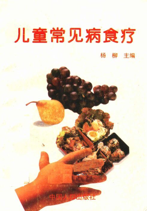 儿童常见病食疗 封面