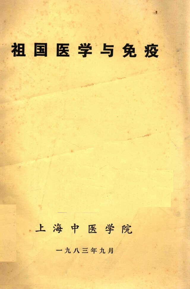 祖国医学与免疫 封面