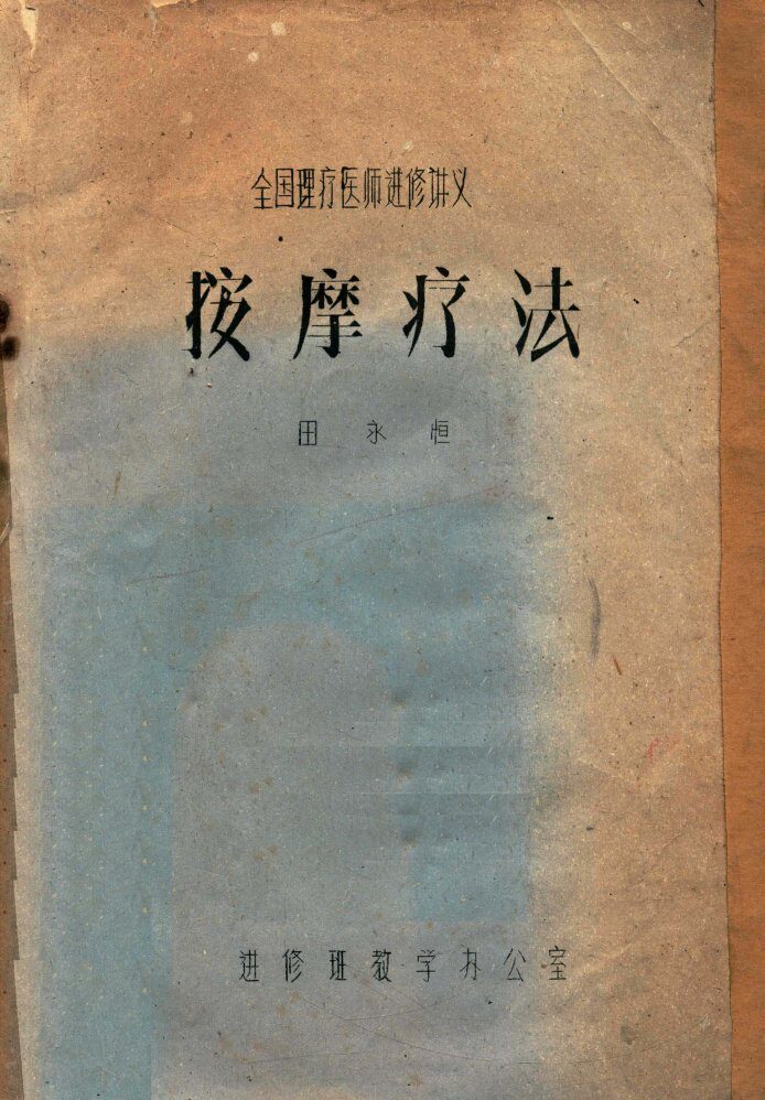 按摩疗法 封面
