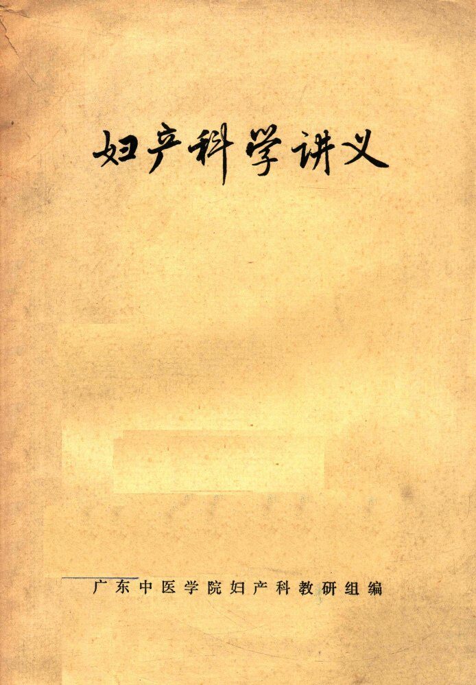 妇产科学讲义 封面