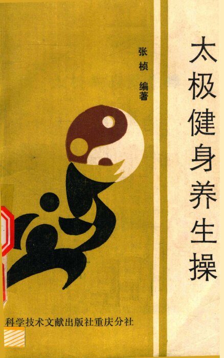 太极健身养生操 封面