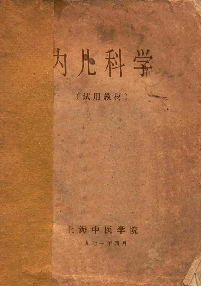 内儿科学 封面