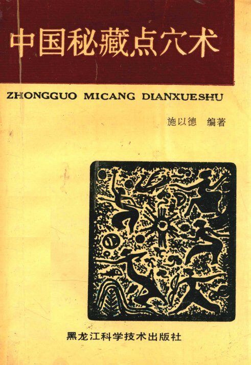 中国秘藏点穴术 封面