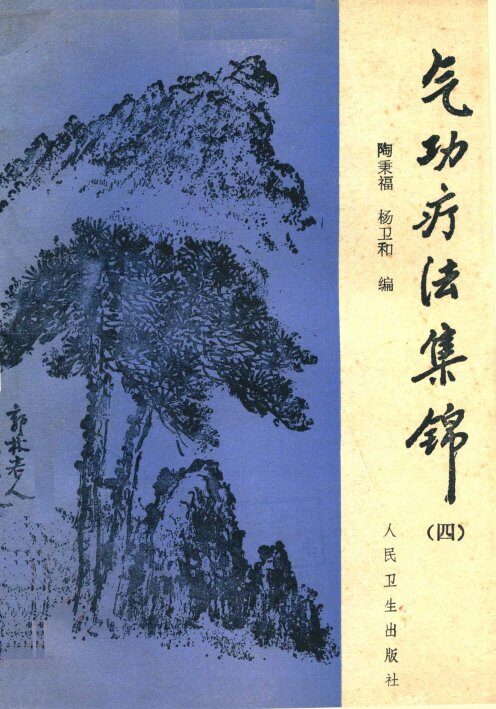 气功疗法集锦  4 封面