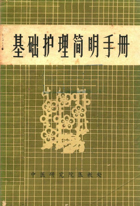 基础护理简明手册 封面