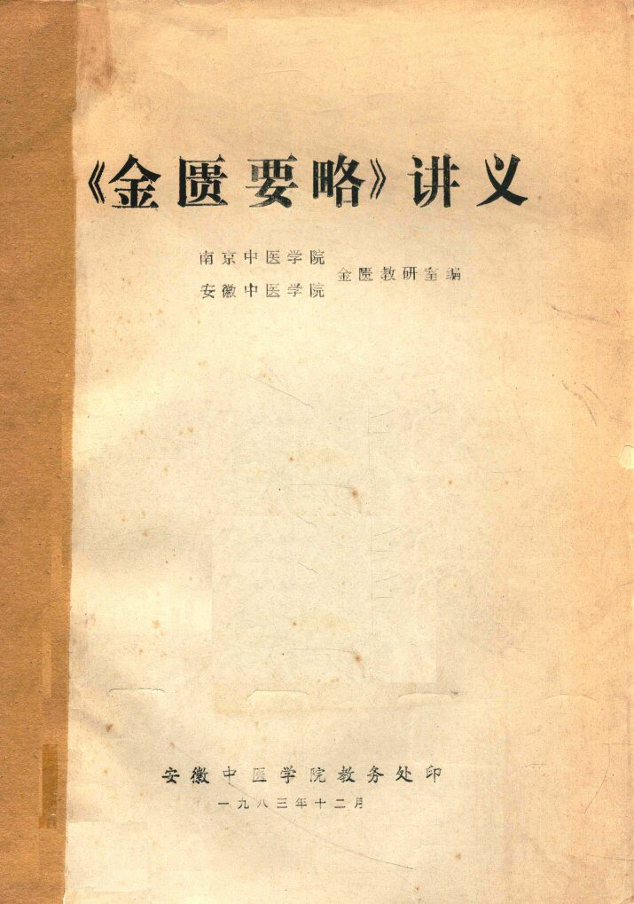 金匮要略讲义 封面